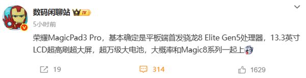 安卓平板性能天花板！荣耀MagicPad3 Pro首发第五代